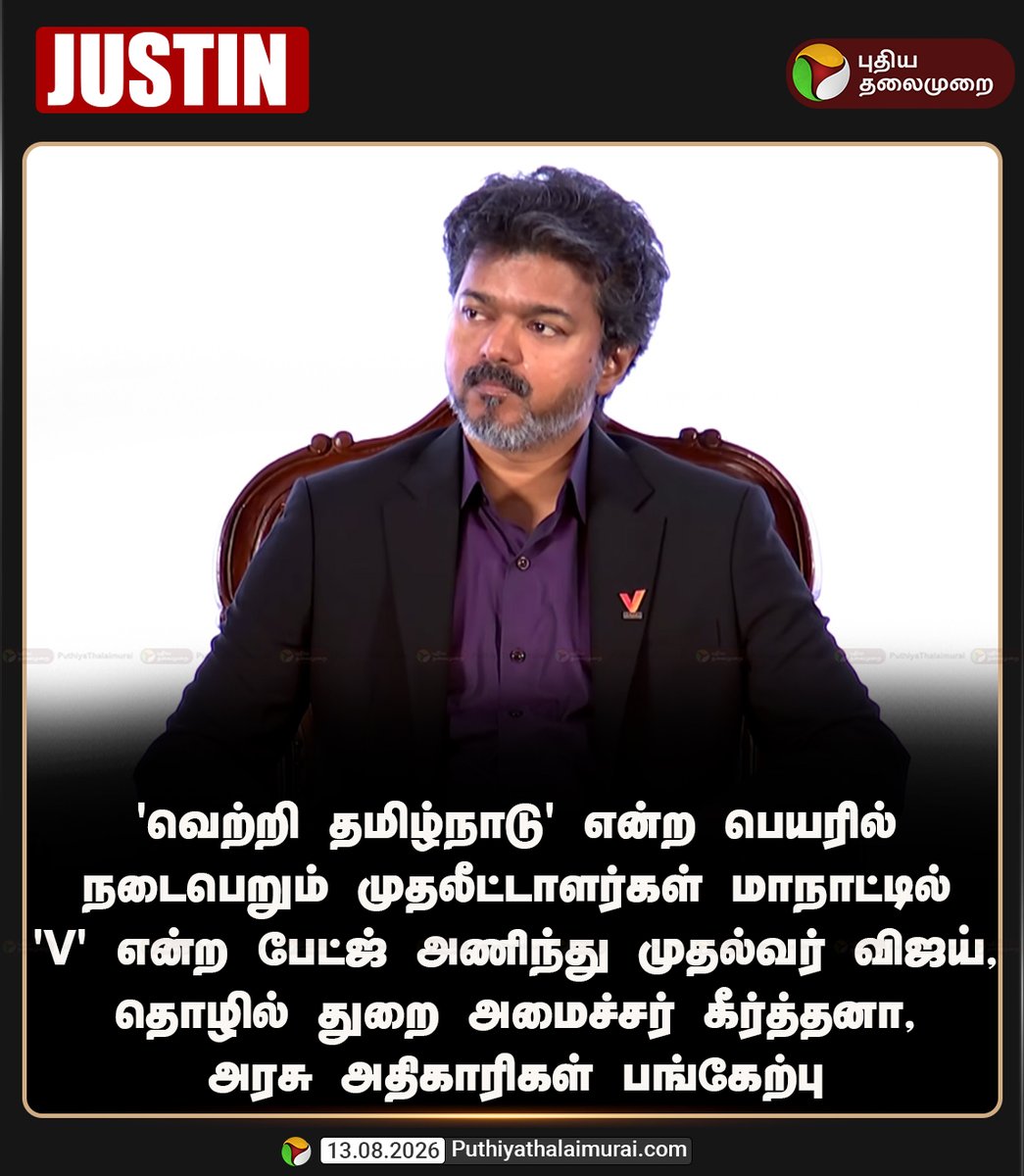PttvNewsX's tweet photo. முதலீட்டாளர்கள் மாநாட்டில் 'V' என்ற பேட்ஜ் அணிந்து முதல்வர் விஜய் பங்கேற்பு 

#CMVijay‌ | #TamilNadu | #Investment | #VettriTamilNaduInvestmentConclave2026 | #InvestmentConclave https://t.co/Ur0wNTbyUR