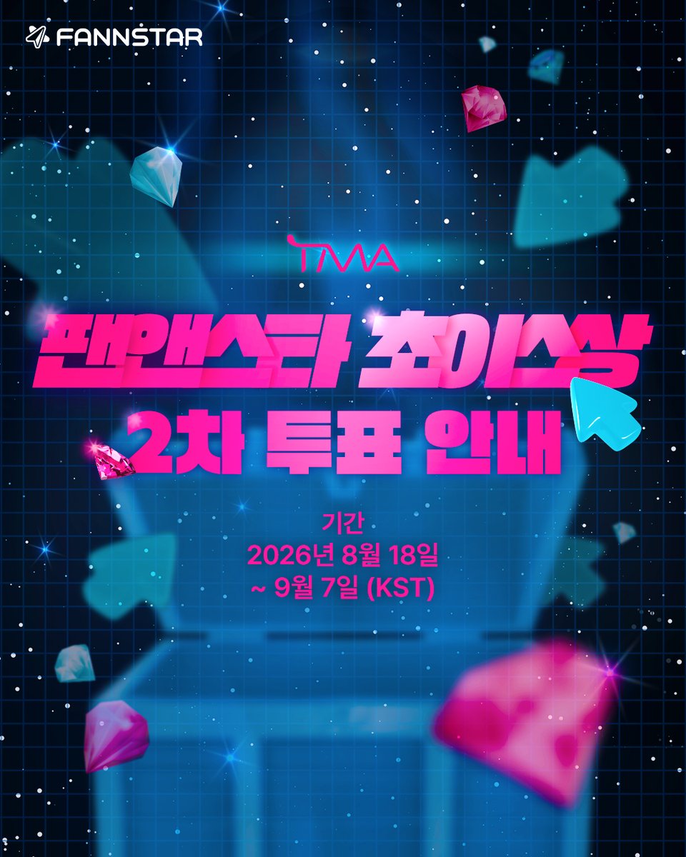 thefactnews's tweet photo. [🔔]

2026 TMA 
팬앤스타 초이스상
2차 투표 안내

1차 투표를 통해 선정된 상위 20팀 중 최고의 그룹·솔로 아티스트를 뽑아주세요! 
최종 1위를 차지한 아티스트에게 2026 TMA 트로피가 수여됩니다. 🏆

🏆부문
팬앤스타 초이스상 그룹, 솔로
(*후보 : 1차 투표 Top20)

📅투표기간
8월 18일 (화) 낮 12시 ~ 9월 7일 (월) 낮 12시 (KST)

🗳️투표방법 
투표권 (2차 투표는 8월 17일까지 산정된 등급에 따라 하루 투표수가 차등 지급됩니다. )

👇등급 올리러 가기
https://t.co/Tfi38z20Od

#2026TMA #TMA #팬앤스타초이스 #FANNSTARCHOICE #팬앤스타 #FANNSTAR