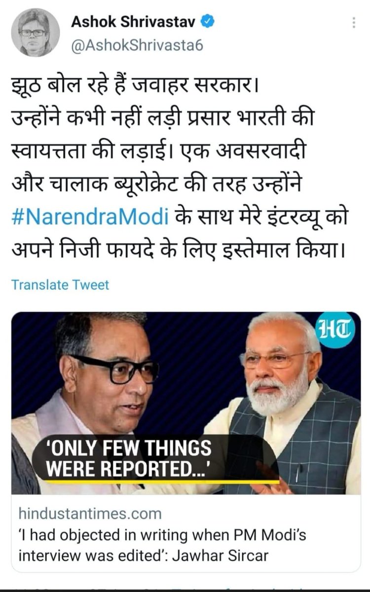 AshokShrivasta6's tweet photo. आज अचानक मेरे टाइम लाइन पर यह पुरानी पोस्ट आ गई, सोचा याद दिला दूं।
पुरानी कहावत है "रपट गए तो हर हर गंगे"
2014 में जब यूपीए की सरकार थी और तब बीच चुनावो में विपक्ष के नेता नरेन्द्र मोदी के साथ मेरे इंटरव्यू को "हाई कमान" के इशारे पर पहले गिराने की साजिश हुई,जब उसमें सफलता नहीं मिली तब उस इंटरव्यू को बुरी तरह सेंसर कर दिया गया। और इस मुद्दे पर भी सरकार फंस गई। तब प्रसार भारती के CEO जवाहर सरकार ने। उन्होंने मौके का फायदा उठा कर यह कहना शुरू किया कि मैं तो मोदी का इंटरव्यू सेंसर कराए जाने के खिलाफ हूं। मै तो प्रसार भारती की स्वायत्तता के लिए लड़ रहा हूं।
सब झूठ ! वो लड़ नहीं रहे थे, कुर्सी पर बैठ कर सत्ता की मलाई खा रहे थे।
वो मंझे हुए ब्यूरोक्रेट थे, उन्हें आभास हो गया था कि देश की हवा बदल रही है। तब उन्होंने मेरे इंटरव्यू पर व्हिसलब्लोअर बन कर आने वाली संभावित सरकार में अपनी सेटिंग करने की कोशिश की। लेकिन वो इसमें कामयाब नहीं हुए।
तब अचानक कुछ महीने बाद वो नरेन्द्र मोदी के कट्टर विरोधी हो गए, सोशल मीडिया में मोदी जी को ट्रोल करने लगे और उनके खिलाफ फेक न्यूज फैलाने लगे। जिसका ईनाम उन्हें ममता बनर्जी ने राज्यसभा में भेज कर दिया।
Blast from the Past