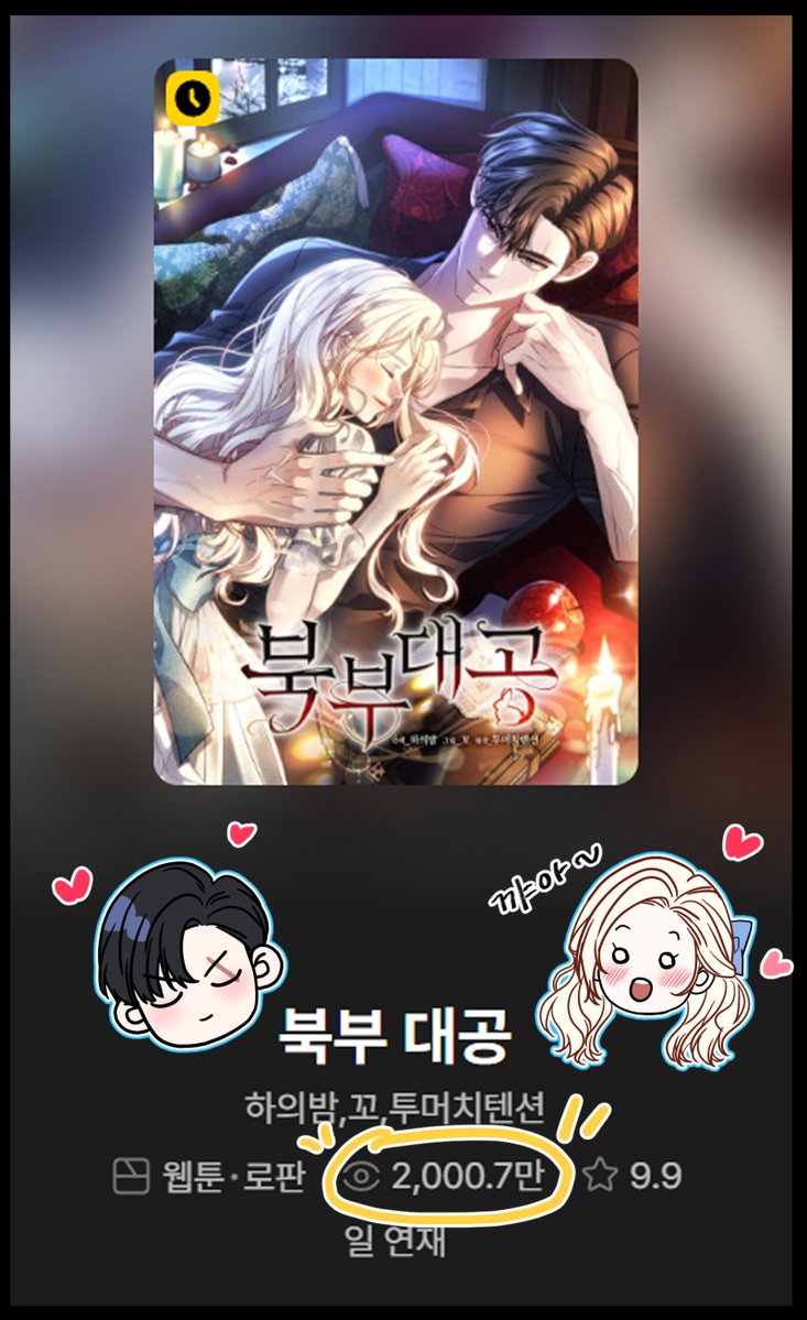 ggo_07's tweet photo. 🍎북부 대공🍏이 2000만뷰를 달성했습니다🎉 1000만뷰만 넘어도 좋겠다고 생각했었는데, 2000만뷰라니!!! 생각 못 한 선물을 받은 기분이네요😊 남은 회차도 열심히 작업하겠습니다! 항상 봐주셔서 감사합니다😍 https://t.co/pNxK6516jI