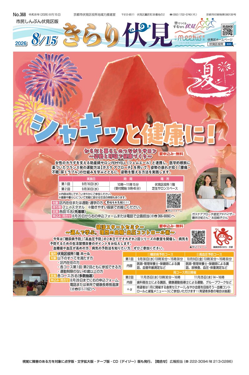 fushimi_ward's tweet photo. 【#市民しんぶん伏見区版＃きらり伏見８月１５日号を公開！】
〇からだと暮らしのつながりサロン
〇健活スタートセミナー
〇糖尿病予防教室

＃伏見区役所
ここをクリック↓
https://t.co/Nb28IzhVHX https://t.co/YNLVhJrs7Z