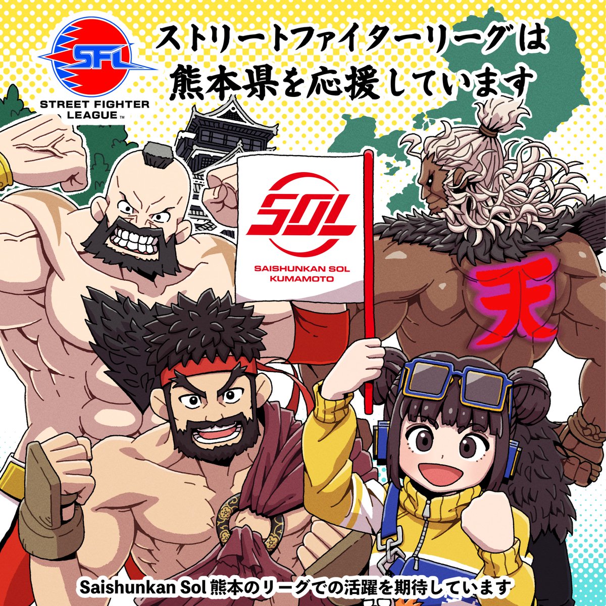 CAPCOM_eSports's tweet photo. このたびの熊本県で発生した地震により被災された皆さまに、心よりお見舞い申し上げます。

SFリーグに参画するSaishunkan Sol 熊本(@saisys_esports)、そして熊本の皆さまへ、
応援の気持ちを込めてイラストをお届けします。

大変な状況の中ではありますが、リーグをともに創り上げる仲間として、心からエールを送ります。

皆さまの安全と、一日も早い復旧・復興を心よりお祈りしております。