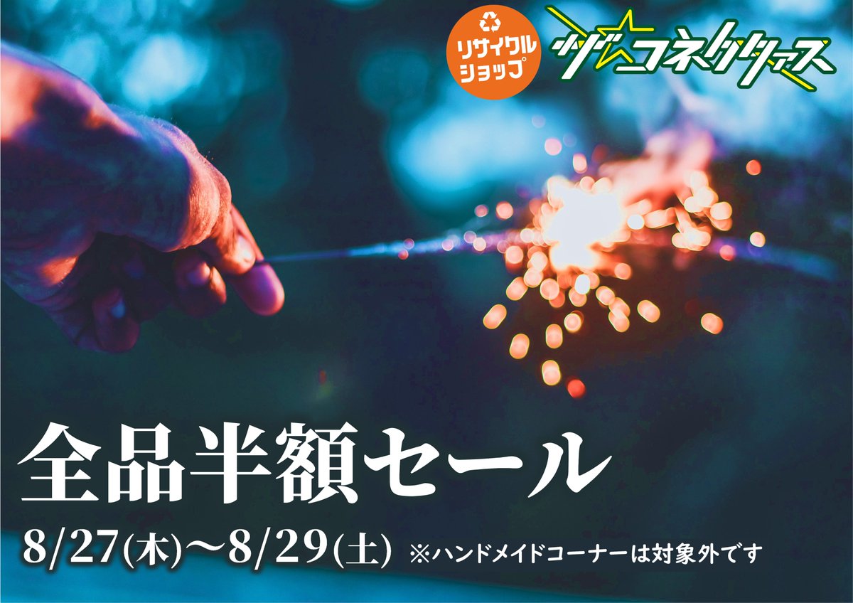 Laflex_Charity's tweet photo. 全品半額セール、今回は夏物一掃セールとなります。
夏休みの思い出とともに夏、ラストスパートです♪

#小田急相模原　#オダサガ　#おださが　#リサイクルショップ　#ご来店お待ちしております https://t.co/0RqMdG73Fu