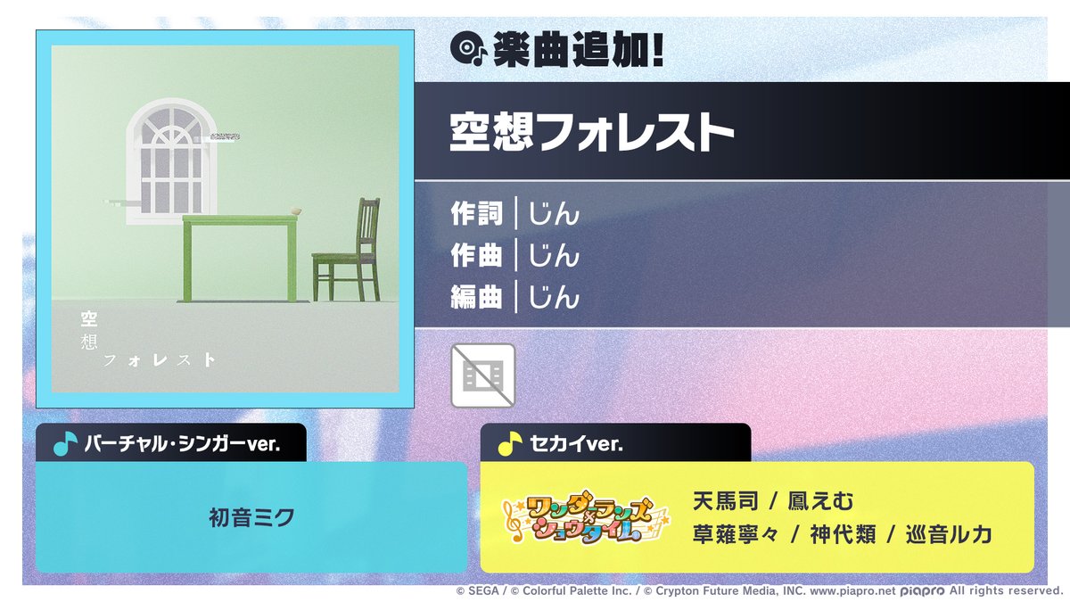 pj_sekai's tweet photo. じん楽曲追加キャンペーン🎊

本日15:00より「空想フォレスト」を追加🎶

#プロセカ #ワンダショ https://t.co/MorQED7kU1