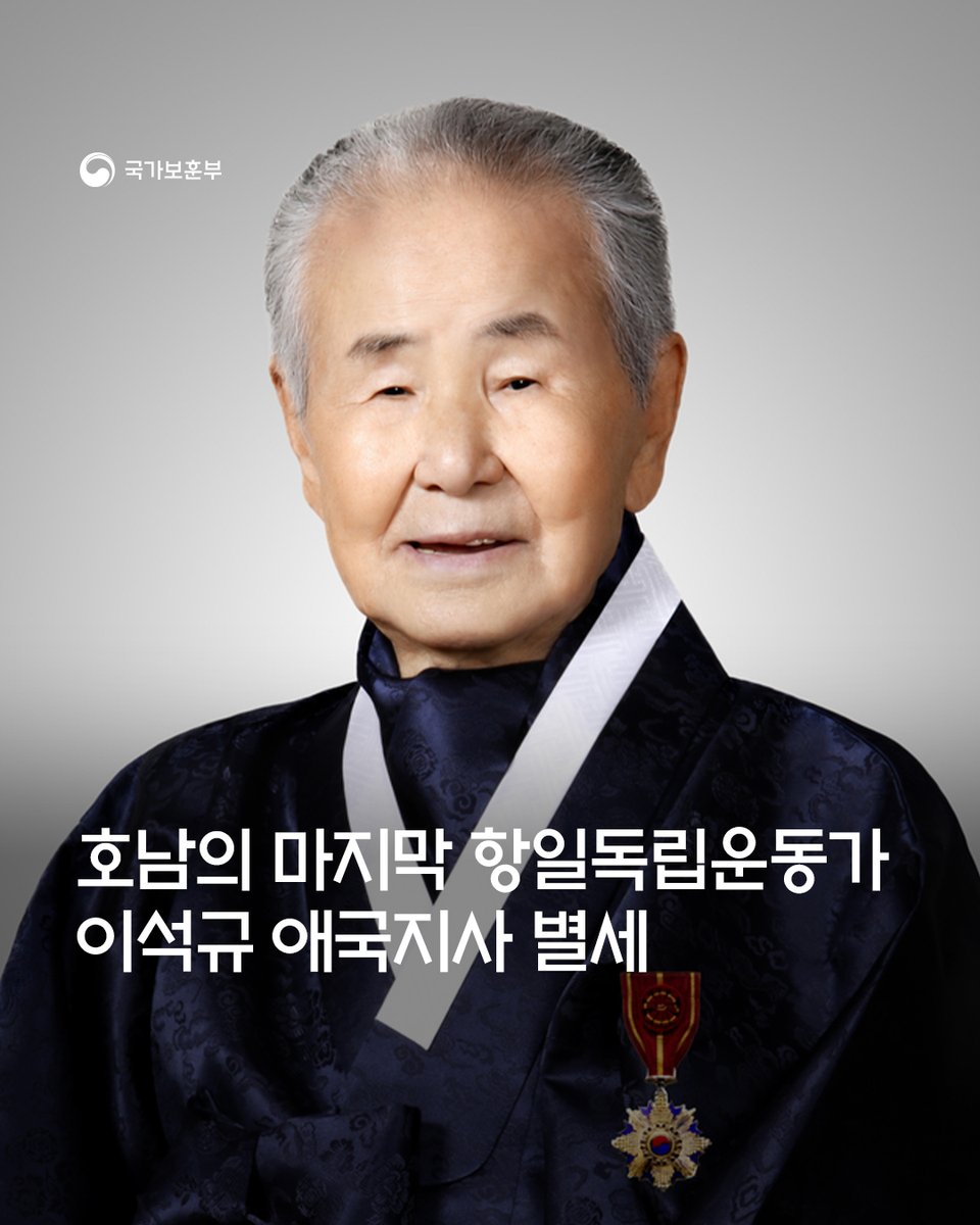 hun2day's tweet photo. 조국의 독립을 위해 헌신한 이석규 애국지사가 13일(목), 향년 만99세로 별세했습니다.

정부는 독립 영웅께서 마지막 가시는 길에 최고의 예우를 다할 것이며, 지사님께서 남기신 위대한 유산과 애국정신이 미래 세대에 온전히 이어지도록 성심을 다하겠습니다.

#국가보훈부 https://t.co/NoiX0w5teQ