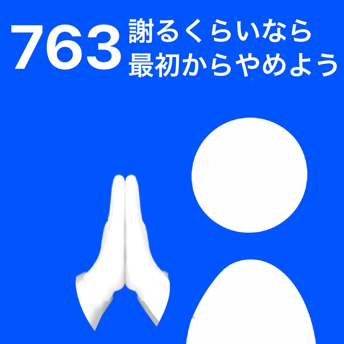 aku_SDGs's tweet photo. 763 謝るくらいなら最初からやめよう https://t.co/nU1MmaaJOY