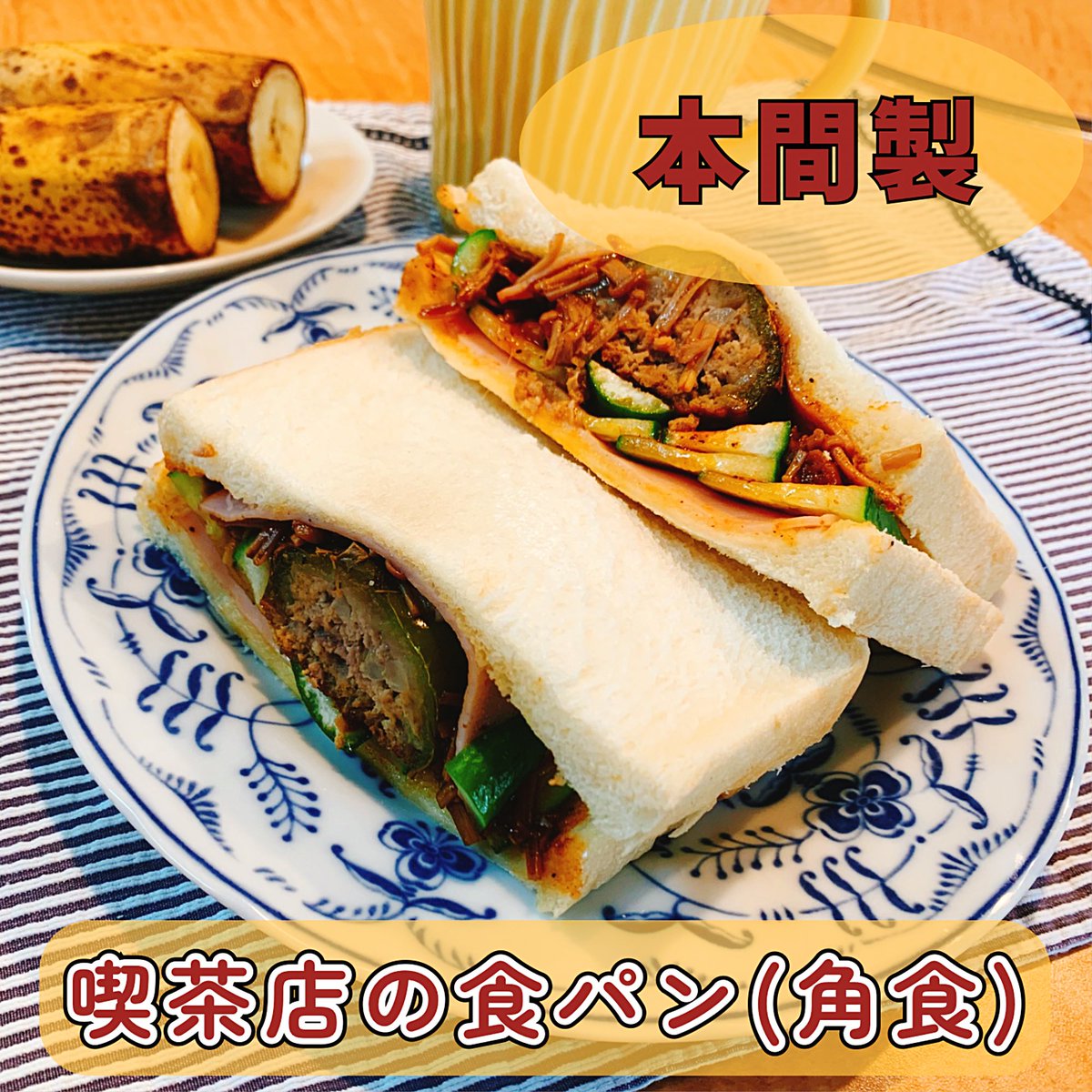 OtaTube1's tweet photo. 今日の朝ごパン

SANCH
牛乳ぱん

本間製パン
喫茶店の食パン(角食)

モチモチとしたパン生地の本間製喫茶店の食パン、ピーマン肉詰めをサンドしてみました。角食パンとの相性は抜群です！

柔らかなパンと濃厚な牛乳クリームの味わいは良きです！

#sanch
#朝ごパン
#本間製パン https://t.co/BOW3OlxIlv