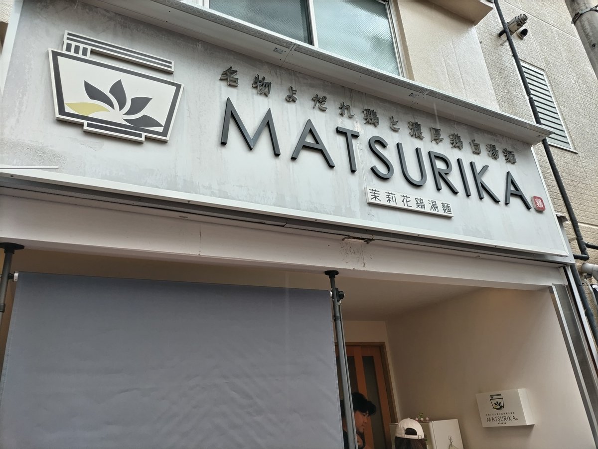 currysan1's tweet photo. 今日はランチに、最寄り駅近くにある濃厚鶏白湯のラーメン店へ行ってきました。
濃厚なスープが麺にうまく絡み、鶏チャーシューにも味がしっかりとついていてとても美味しかったです。
あまりの美味しさに、スープは飲み干しました。 https://t.co/Mpwlqz6rnY