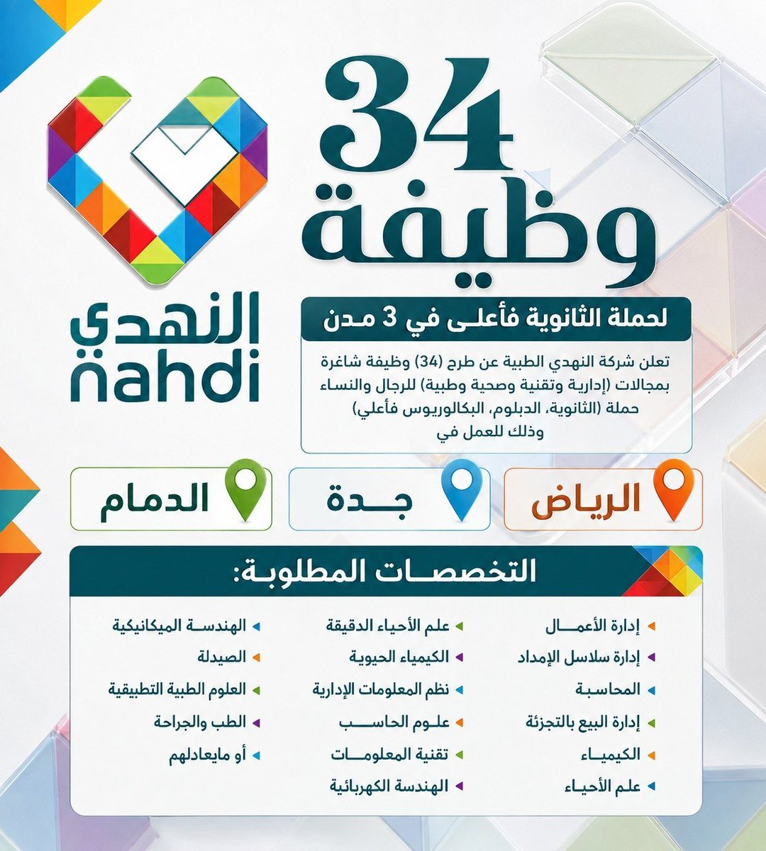 WadhefaDotCom's tweet photo. 🟢 فتح التوظيف (للثانوية فأعلى) في صيدليات (#النهدي):

لحملة (الثانوية, الدبلوم, البكالوريوس)

أماكن العمل: 📍- الرياض - جدة - الدمام 

رابط التقديم: https://t.co/kCp2N6oFBd 

التفاصيل: https://t.co/p9vTVQ3NPE

 #وظائف https://t.co/GYU5mtDjg1