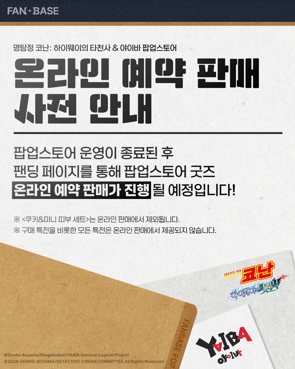 Fanding_Store's tweet photo. #명탐정코난 #야이바 POP-UP

💡 굿즈 온라인 예약 판매 사전 안내! 💡

팝업스토어가 종료된 후 팝업 한정 굿즈를
온라인 스토어에서도 만나보실 수 있습니다! 🎁

<명탐정 코난: 하이웨이의 타천사>와 <야이바>
팝업 굿즈 온라인 판매는 아래 페이지에서!
🔗 https://t.co/5irGO0BdyB

자세한 내용은 추후 안내해 드리겠습니다!
뜨거운 성원을 보여주신 팬 여러분 다시 한 번 감사합니다.

※ <쿠키&미니 띠부 세트>는 온라인 판매에서 제외됩니다.
※ 구매 특전을 비롯한 모든 특전은 온라인 판매에서 제공되지 않습니다.

#명탐정코난_하이웨이의타천사 #팝업스토어 #팬베이스