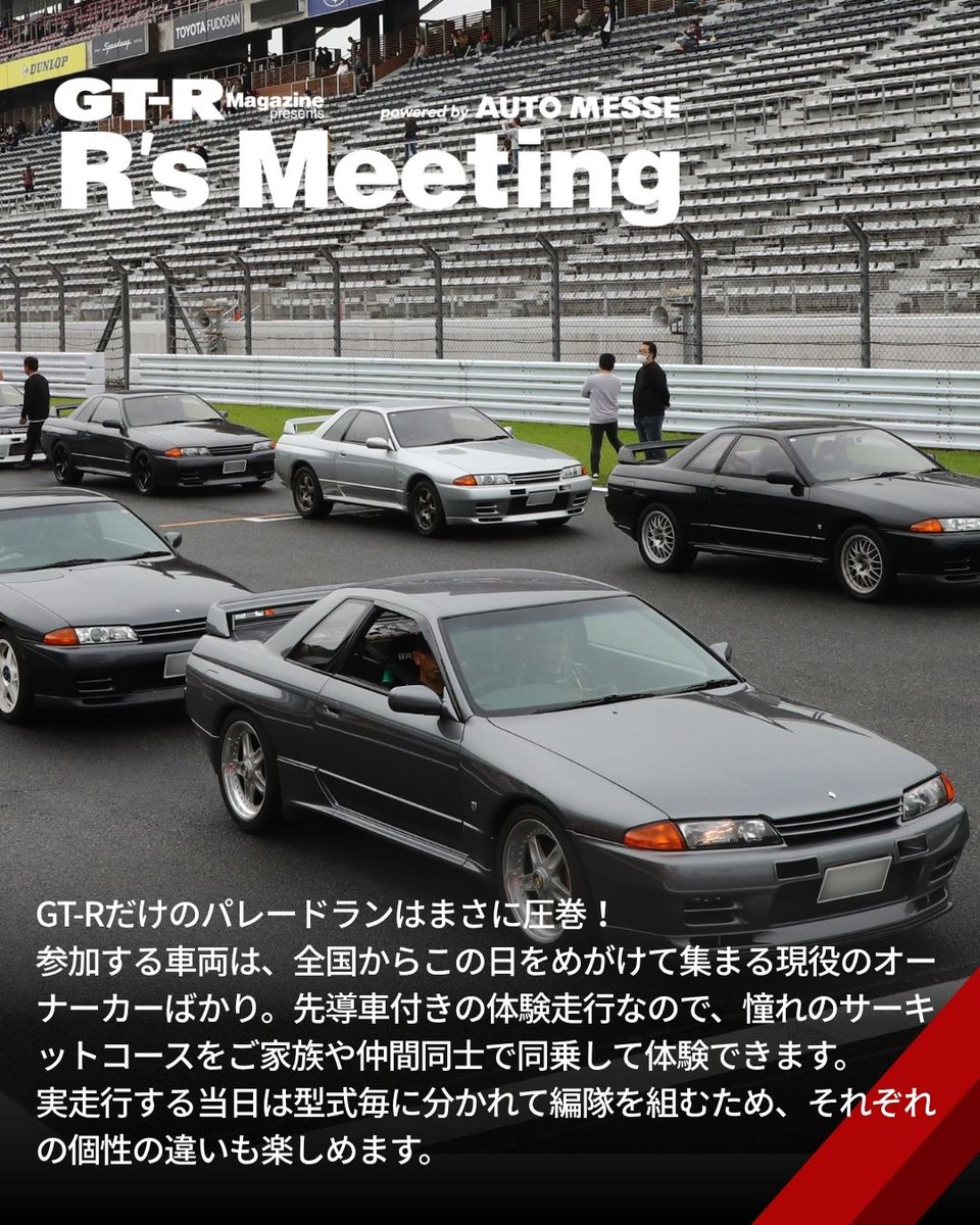 RsMeeting's tweet photo. 当日の注目企画【パレードラン】🚗

GT-Rだけでコースを埋め尽くす、プレミアムなパレードラン！
GT-Rだけのパレードランは圧巻です！

参加には事前エントリーが必要です。
応募締切：8月19日（水）15:00
応募方法：GT-R Magazine vol.190をご覧ください
#rsmeeting2026 #gtrmagazine https://t.co/FAiRY2bq8K