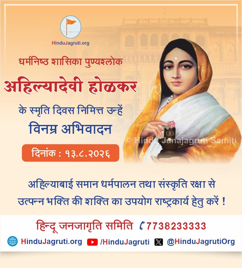 HinduJagrutiOrg's tweet photo. धर्मनिष्ठ शासिका पुण्यश्लोक अहिल्यादेवी होळकर के स्मृति दिवस निमित्त उन्हें विनम्र अभिवादन 🙏

अहिल्याबाई समान धर्मपालन तथा संस्कृति रक्षा से उत्पन्न भक्ति की शक्ति का उपयोग राष्ट्रकार्य हेतु करें !

#AhilyabaiHolkar https://t.co/BXTSwkH9ff