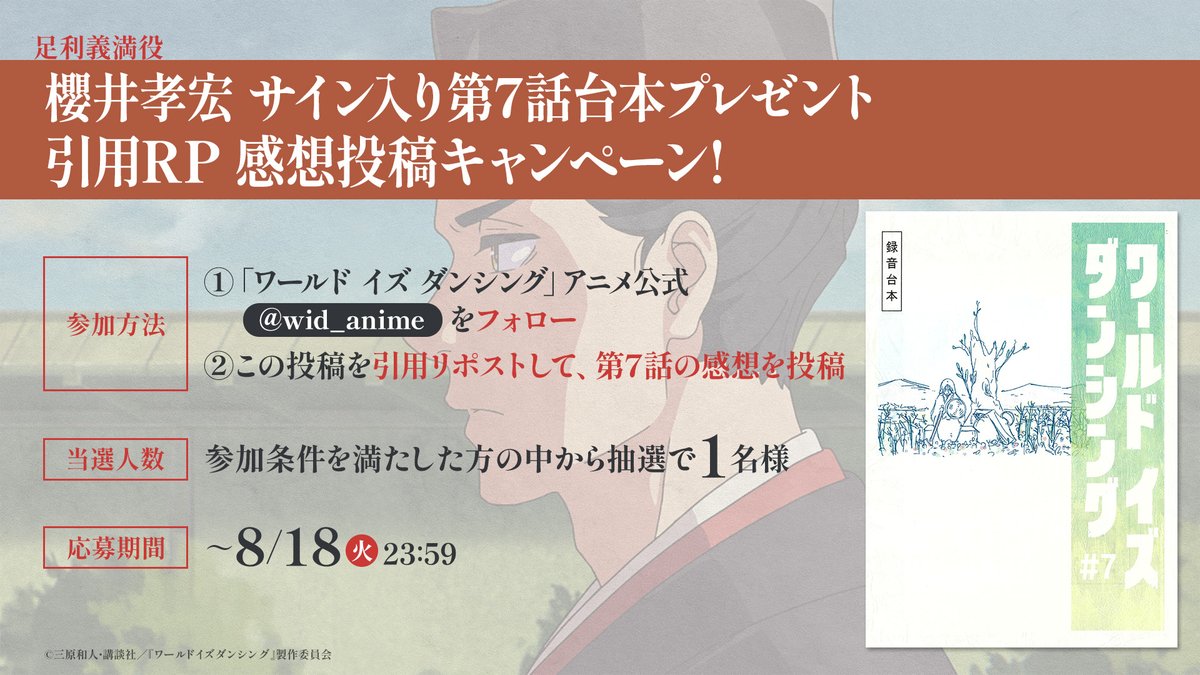 wid_anime's tweet photo. 🎁感想投稿キャンペーン🎁　　
#櫻井孝宏 サイン入り第7話台本を
1名様にプレゼント！！
＿＿＿＿＿＿＿＿＿＿＿＿＿
▼締切
  【8月18日(火) 23:59まで】
￣￣￣￣￣￣￣￣￣￣￣￣￣
▷月曜22時Prime Videoで地上波先行・最速配信！
▷木曜22時全国9局にて順次放送・配信！
#ワールドイズダンシング https://t.co/qprxfImpDX