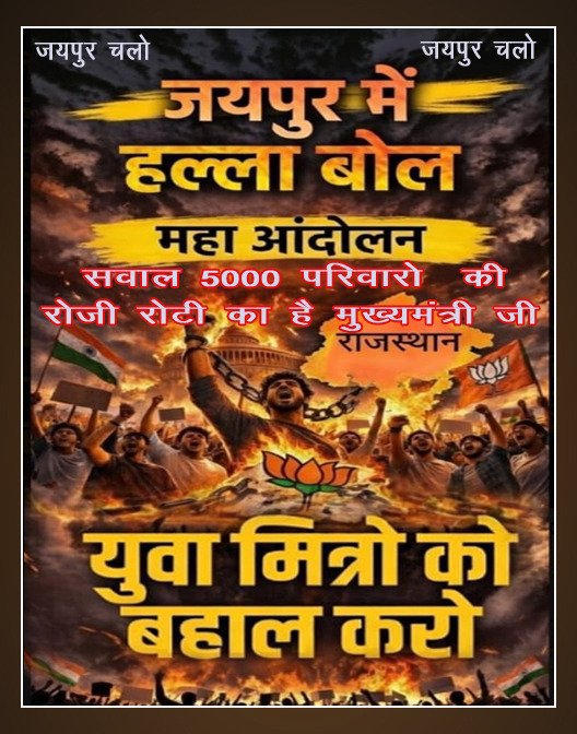 NITESHM69839693's tweet photo. सवाल 5000 परिवारों की रोजी रोटी का है मुख्यमंत्री जी l 
 साथियों जल्द मिलते हैं जयपुर। 
जयपुर संभाग स्तरीय हल्ला बोल
#युवा मित्रों को बहाल करो
#हल्ला_बोल_प्रदर्शन 
#जस्टिस_फॉर_युवा_मित्र 
 @BhajanlalBjp @RajCMO @narendramodi @RahulGandhi @zeerajasthan_ @aajtak @YMSSRAJASTHAN https://t.co/duLAqo4vxH