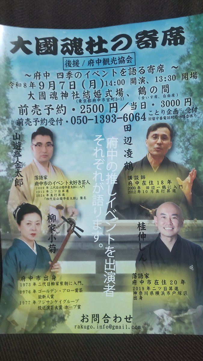 ryoukaku_t's tweet photo. 大國魂杜の寄席。9月7日(月)14時開演。大國魂神社結婚式場鶴の間。 https://t.co/j3r7mIhUid