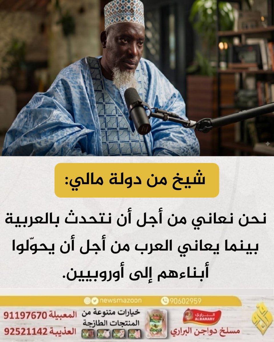 newsmazoon's tweet photo. 🔴 شيخ من دولة مالي: 

نحن نعاني من أجل أن نتحدث بالعربية بينما يعاني العرب من أجل أن يحوّلوا أبناءهم إلى أوروبيين.
#صباح_الخيـر https://t.co/UkAqS7DAB3