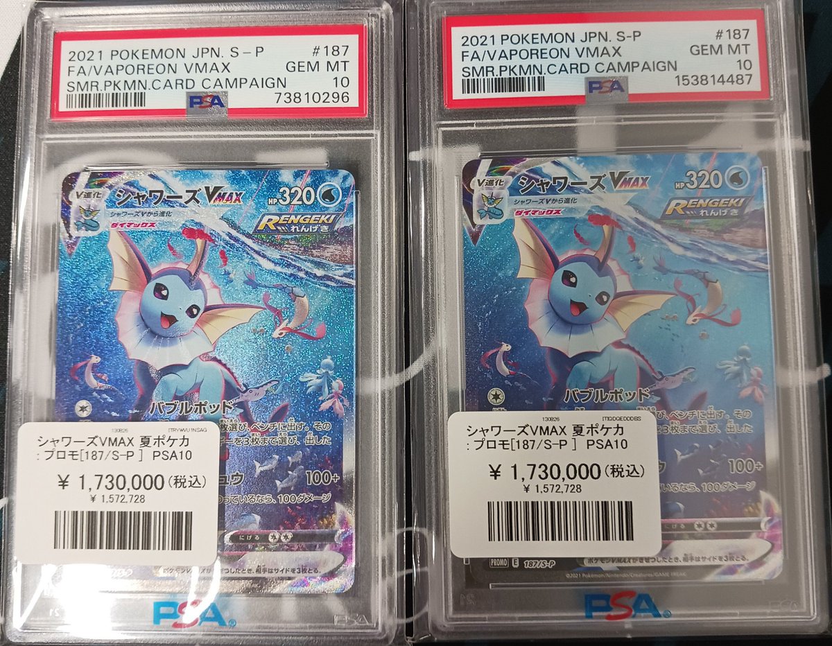 ポケモンカード 販売価格更新】 PSA10 シャワーズVMAX 夏ポケカ