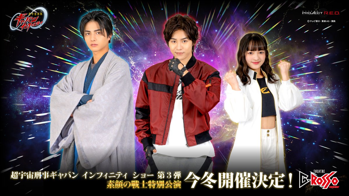 at_raku_grosso's tweet photo. ／
超宇宙刑事ギャバン インフィニティ ショー第3弾
素顔の戦士 特別公演　開催決定📢
＼

長田光平（弩城怜慈役）、赤羽流河（哀哭院刹那役）、角心菜（祝喜輝役）がシアターGロッソに登場！！🔥

Gロッソだけの特別なショーをお見逃しなく✨

続報をお楽しみに！🚩

👇2期公演開催中！詳しくはこちら！
https://t.co/GCORa0LkQy

#Gロッソ
#ヒーローショー
#プロジェクトRED 
#超ギャバン
#お出かけ
#東京ドームシティ