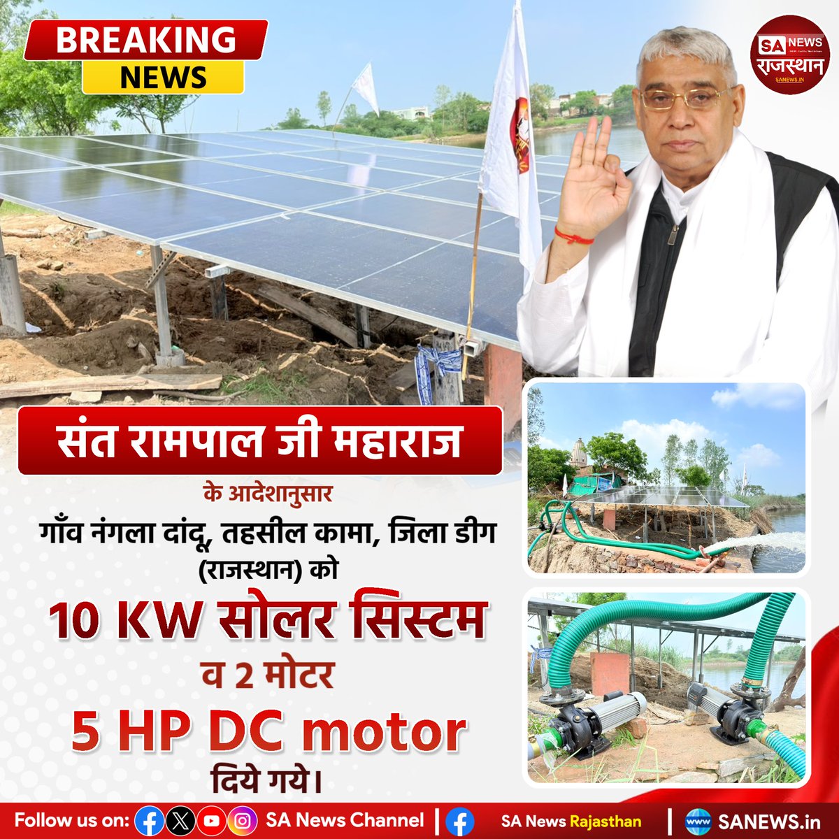 SANewsRajasthan's tweet photo. गाँव नंगला दांदू,  तहसील कामा, जिला डीग (राजस्थान) को 10 KW सोलर सिस्टम व 2 मोटर 5 HP DC motor संत रामपाल जी महाराज के द्वारा दिए गए। | Sa News Rajasthan

#SantRampalJiMaharaj #NanglaDandu #Deeg #Kama #Rajasthan #SolarSystem https://t.co/ZYqfFpTmgs