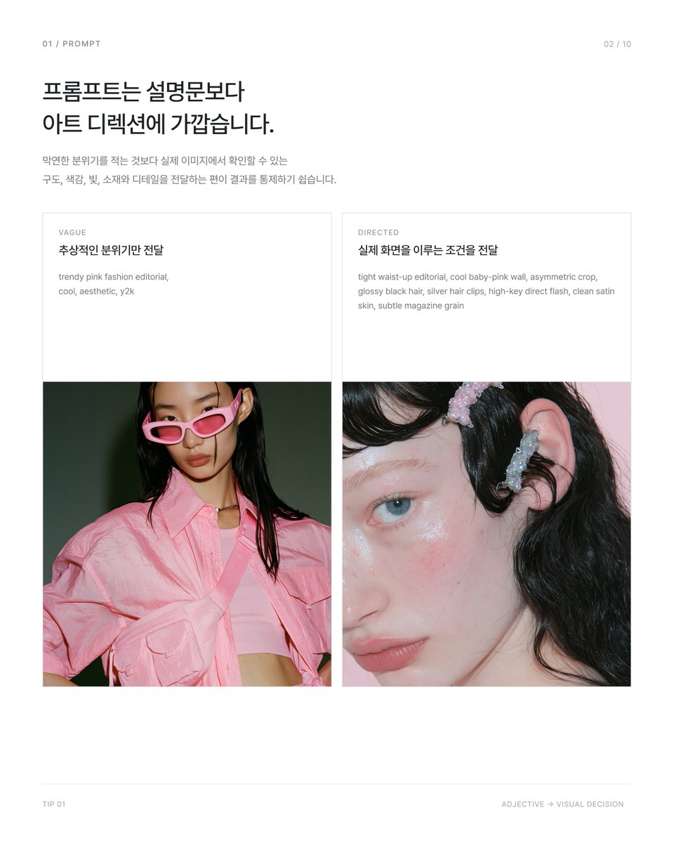 designer_hyosin's tweet photo. #SDC_TIP

같은 미드저니를 사용해도 왜 사람마다 
결과물의 분위기와 완성도가 다를까요? 🥹

저는 프롬프트를 단순히 이미지를 설명하는 문장이라기보다, 
하나의 아트 디렉션을 전달하는 방식에 가깝다고 생각해요!

‘트렌디하게’, ‘감각적으로’ 같은 추상적인 표현보다
어떤 피사체를 어떤 구도로 담을지,
어떤 색과 조명을 사용할지,
소재와 질감을 어떻게 표현할지까지
이미지를 이루는 요소를 하나씩 쪼개서 작성하는 편입니다.

제가 프롬프트를 구성할 때 보는 순서와
막연한 감각을 실제 생성 가능한 시각 언어로 
바꾸는 방법까지 먼저 정리해봤어요.

타래로..!