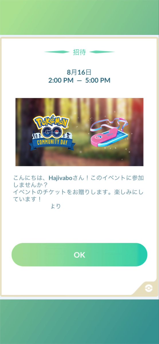 hajivabo's tweet photo. アプリ開いたらいきなり見たことない画面が出てきて頭の中フリーズしてたらまさかコミュデイチケット貰っちゃいました😂
こういうの初めてだから嬉しけど1番びっくりしたのがXやCAMPFIREで繋がりが無くやり取りしたことない人だから送る相手間違えてないかちょっと心配(´；ω；｀)
 #ポケモンGO https://t.co/MX4lNExZgL