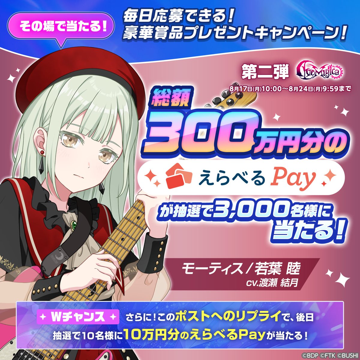 bang_dream_on's tweet photo. ＼その場で当たる！毎日応募できる！／
豪華賞品プレゼントキャンペーン開催中✨

総額300万分のえらべるPayが抽選で3,000名様に当たる🌟

参加方法
1.@bang_dream_onをフォロー
2.この投稿をRP
3.抽選サイトから事前登録して抽選に参加
▶️https://t.co/M7W6o4qYgi

#バンドリ #アワーノーツ https://t.co/DPn8xTmVlj