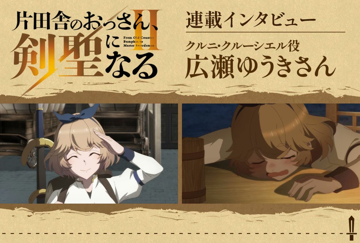 ossan_kensei's tweet photo. 📖 #おっさん剣聖 インタビュー公開📖

アニメイトタイムズにて
メインキャスト陣による
連載インタビュー(全6回)を隔週公開中✍

⚔第3回⚔
クルニ･クルーシエル役 #広瀬ゆうき
https://t.co/isNUVFKBEx

元気いっぱいの表情豊かなクルニを演じるにあたって
意識したことなど語っています📚 https://t.co/oqQlUwoHr4