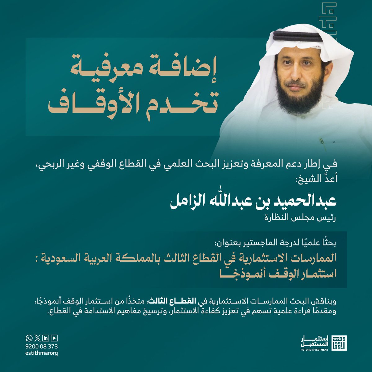 estithmarOrg's tweet photo. تتقدم شركة استثمار المستقبل القابضة وشركاتها التابعة، بخالص التهنئة للشيخ/ عبدالحميد بن عبدالله الزامل، رئيس مجلس النظارة، بمناسبة حصوله على درجة الماجستير، عن رسالته العلمية بعنوان:

"الممارسات الاستثمارية في القطاع الثالث بالمملكة العربية السعودية: استثمار الوقف أنموذجًا"

سائلين الله أن يبارك له في علمه، وأن تكون رسالته إضافة علمية تسهم في إثراء المحتوى العربي والقطاع الوقفي.

#استثمار_المستقبل
#وقف_الأوقاف