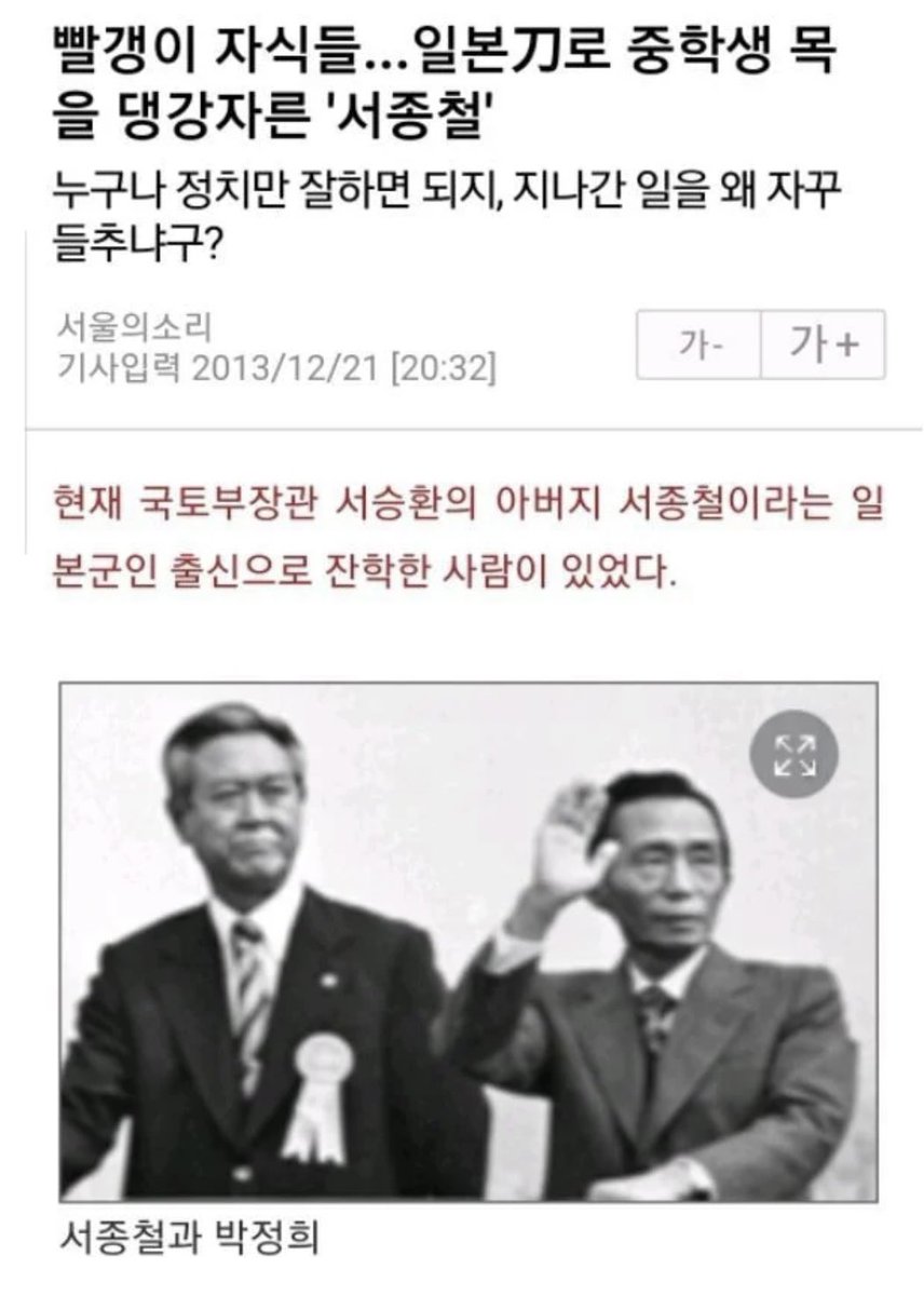 zipbaab's tweet photo. 일본도로 민간인 중학생들을 참수한 친일파 정치인 집안 출신 연예인
-서종철은 일제강점기 일본군 장교 출신으로 대한민국 정부 수립 후 경남 하동에서 좌익으로 몰린 중학생 8~10명 목을 일본도로 벤 민간인 학살 사건의 가해자
-이 후 처벌 없이 승승장구하여 육군참모총장과 국방부 장관을 지냈고 사후 현충원에 안장