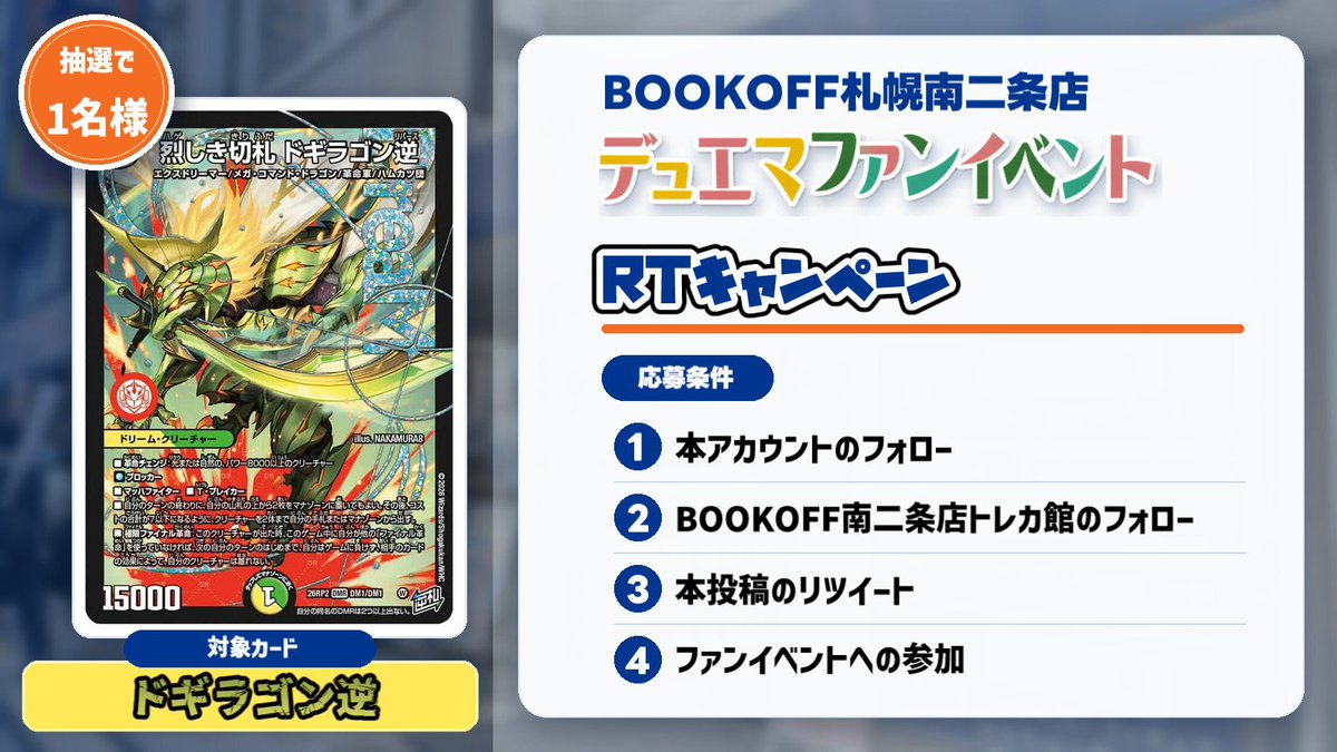 TCG1338971's tweet photo. ☆ブックオフ南2条ファンイベントRTキャンペーン☆

ドギラゴン逆をゲットしよう！

参加条件
1.@TCG1338971をフォロー
2.@toreka20374をフォロー
3.本投稿をリポスト
4.19日のファンイベントに参加

期間
8月19日18:00まで

↓事前参加表明はこちらから↓
https://t.co/uAQdWkssSM https://t.co/aZ0volJfkv