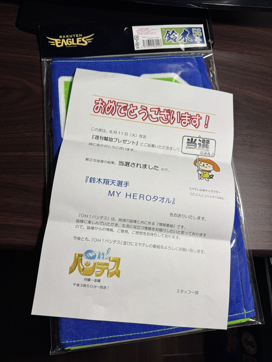 Kuri_0505's tweet photo. ミヤテレアプリ応募ガチ勢が通ります。
(今月2回目の当選) https://t.co/uYC5EbIgnp
