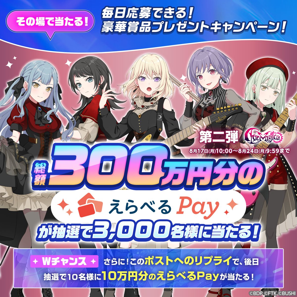 bang_dream_on's tweet photo. ＼その場で当たる！毎日応募できる！／
豪華賞品プレゼントキャンペーン開催中✨

総額300万分のえらべるPayが抽選で3,000名様に当たる🌟

参加方法
1.@bang_dream_onをフォロー
2.この投稿をRP
3.抽選サイトから事前登録して抽選に参加
▶️https://t.co/QhaNgO7IOr

#バンドリ #アワーノーツ https://t.co/iVR5JDfZAO