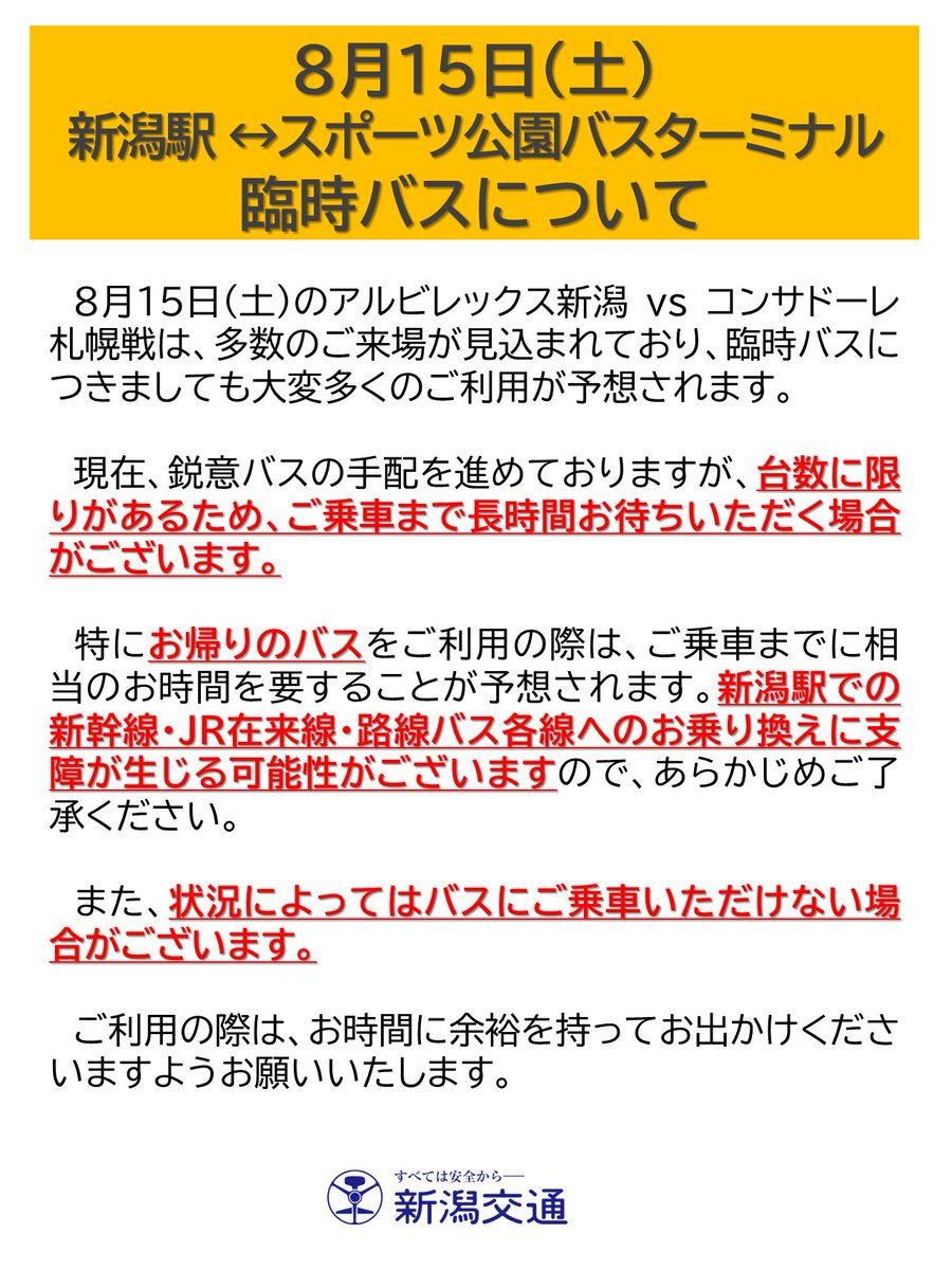 n_kotsu_businfo's tweet photo. 8月15日（土）の #アルビレックス新潟 vs #コンサドーレ札幌 戦の臨時バスをご利用のお客さまへのお知らせです。

#新潟交通 https://t.co/V3hMOGywdD