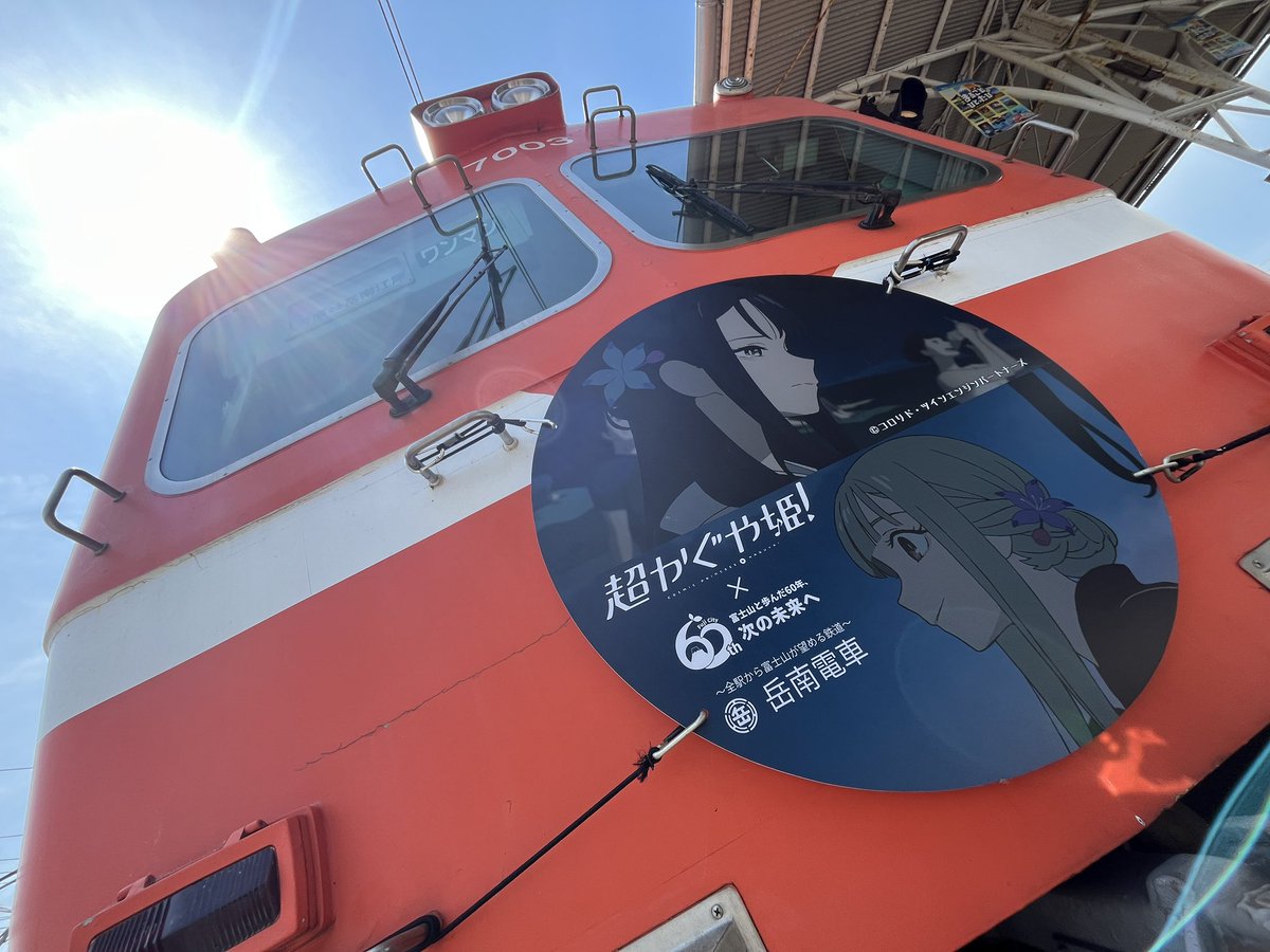 GakunanEtrain's tweet photo. 【超かぐや姫 8/14の運行情報】

始発〜岳南江尾駅［08:17］着
7003号に取り付けて運行予定！

なお土曜日は運行予定なしです⚠️
(運行予定は変更となる場合があります)
#岳南電車 #超かぐや姫 https://t.co/Bduext13vL