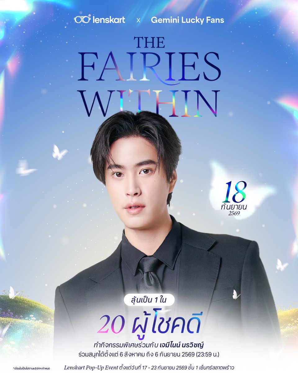 GMMTV's tweet photo. ตอนนี้ Lenskart มีกิจกรรม The Fairies Within ให้ทุกคนได้ลุ้นเป็น 1 ใน 20 Lucky Fans มาร่วม Exclusive Experience ด้วยกันในวันที่ 18 กันยายน 2569 💫

ภายในงานมีกิจกรรมพิเศษเพียบ ทั้ง
📸 ถ่ายรูปคู่แบบ 1:1 พร้อมรับภาพโพลารอยด์พร้อมลายเซ็น
🪄 Bitz Charm รุ่นพิเศษที่เราเป็นคนเลือกให้
🦋 ของที่ระลึกสุด Exclusive จาก Lenskart
🎮 และยังมี Lucky Fans 5 คนที่จะได้มาเล่นเกมด้วยกันอีกด้วย!

เพียงซื้อสินค้าจาก Lenskart และลงทะเบียนร่วมกิจกรรมได้ตั้งแต่วันนี้ – 6 กันยายน 2569 เวลา 23:59 น.

ใครอยากมาเจอกัน อย่าลืมไปช้อปและลงทะเบียนกันน้า 💙✨

#LenskartTH #TryLenskartTH 
#LenskartPopupEvent_TheFairyWithin
#FairyCollectionbyLenskart 
#GMMTV @gemini_ti