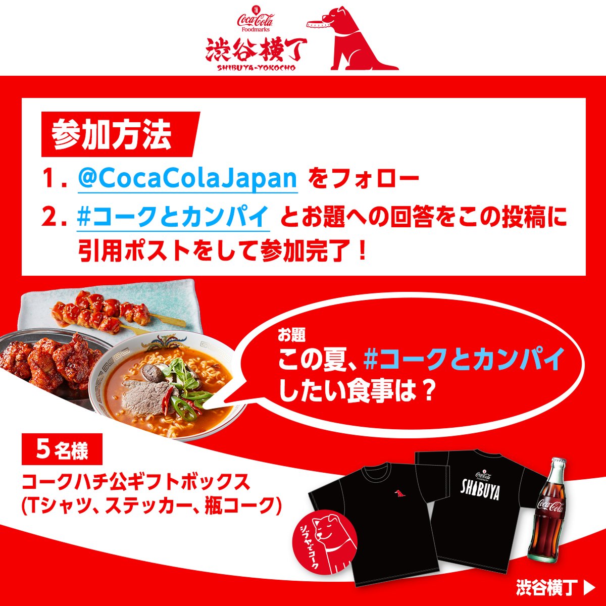 CocaColaJapan's tweet photo. ＼🏮渋谷横丁に「コークハチ公」が登場！／

フォロー&amp;引用ポストで
ここだけでしか手に入らない！
限定！コークハチ公ギフトボックスが当たる🎁

あなたがこの夏、コーク��カンパイしたい食事を
ハッシュタグと合わせて引用ポストで答えて参加完了！