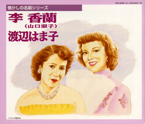 本日は終戦記念日です。 📦通販限定📦 『李香蘭（山口淑子）／渡辺
