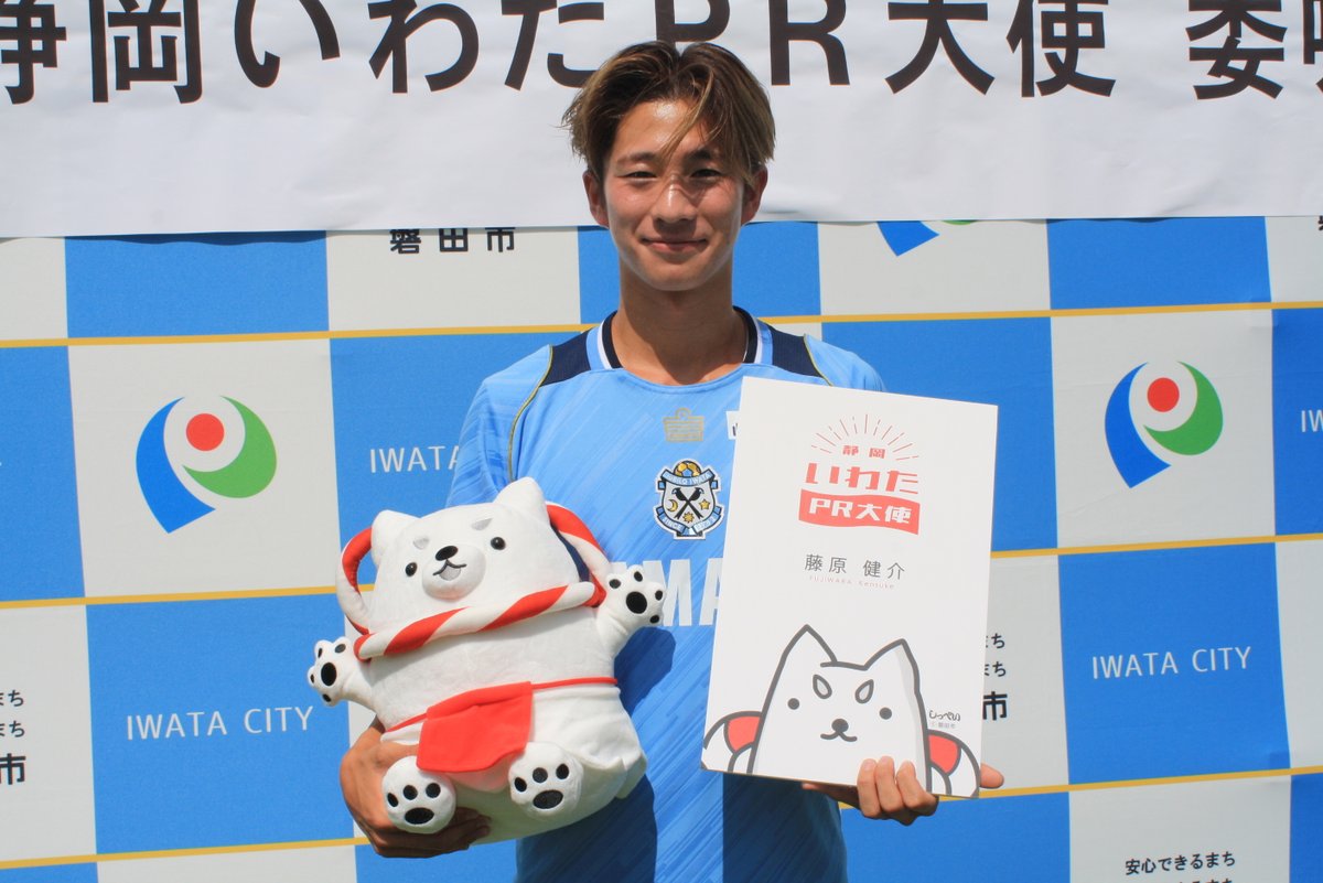 Jubiloiwata_YFC's tweet photo. /
#藤原健介 選手
#静岡いわたPR大使 就任！🙌
\

本日、大久保グラウンドにて静岡いわたPR大使委嘱式が執り行われました！✨

磐田の魅力をより多くの方へ届けるため、クラブとともに地域を盛り上げていきます💪🔥 

藤原選手の今後の活動にぜひご注目ください！

#ジュビロ磐田 #jubilo #磐田市 https://t.co/3JNA7CIHlt