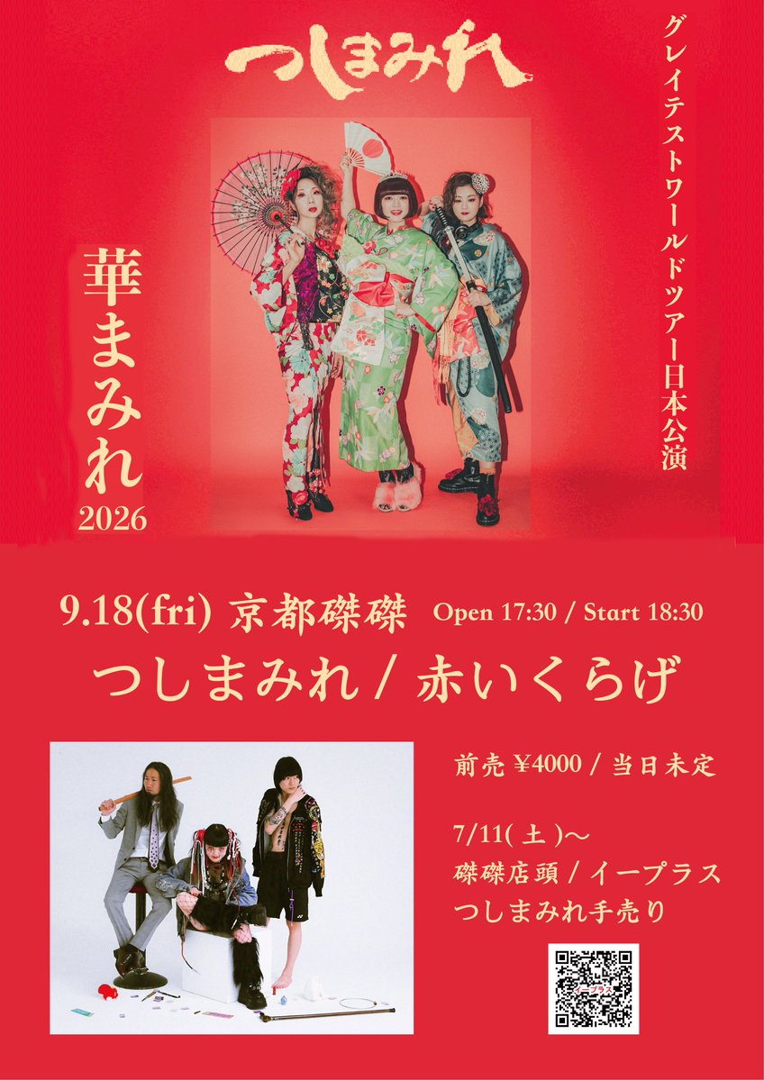9/18(金) つしまみれグレイテストワールドツアー日本公演 「華まみれ