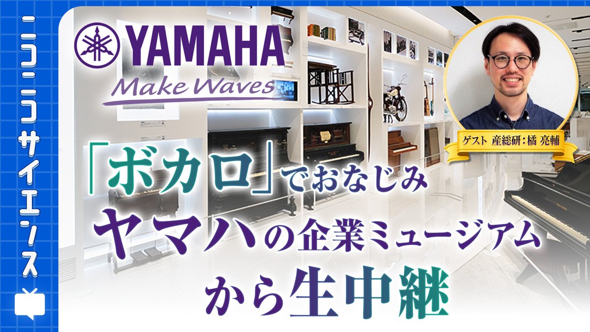 nico_science_JP's tweet photo. ヤマハの極秘実験室に潜入🧪 
8/20(木)18時〜 

ボカロの歩みや「ギターコードを押さえるロボ🤖」「演奏時の呼吸可視化」など、ヤマハの激レア最先端技術を大公開！

ゲスト：産総研 橘 亮輔さん(@ro_tachi_jpn  )

視聴はこちら👇
ニコ生
https://t.co/Qr9Fj6Xnze
Youtube
https://t.co/sMgAjmneCk https://t.co/e6H8UALmzP
