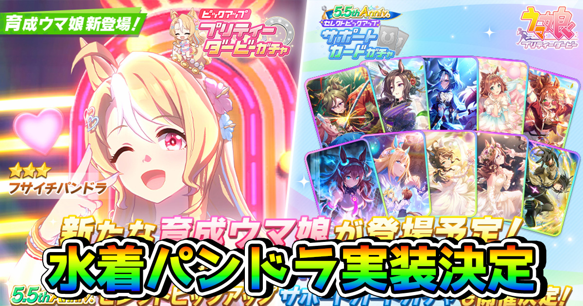 ウマ娘】水着フサイチパンドラが8月14日に実装決定！ セレクト