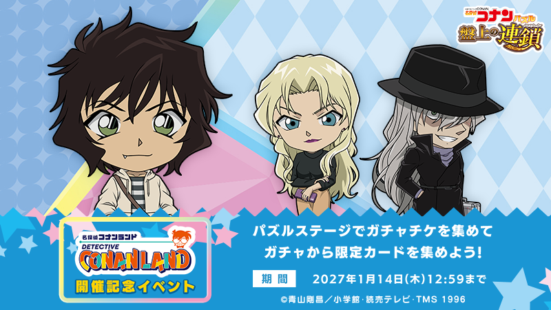 ConanPuzzle's tweet photo. 名探偵コナンランド開催記念イベント実施中！

コラボガチャチケットを集めて、新しく登場した限定カードを手に入れよう！ 

 #コナパズ #コナンランド #世良真純 #ジン #ベルモット https://t.co/50IYbqRc6P