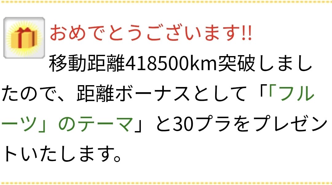 kaoringo214's tweet photo. おめでとうございます!!
移動距離418500km突破しましたので、距離ボーナスとして「「フルーツ」のテーマ」と30プラをプレゼントいたします。
#colopl_msg https://t.co/5IpDeTrf8M