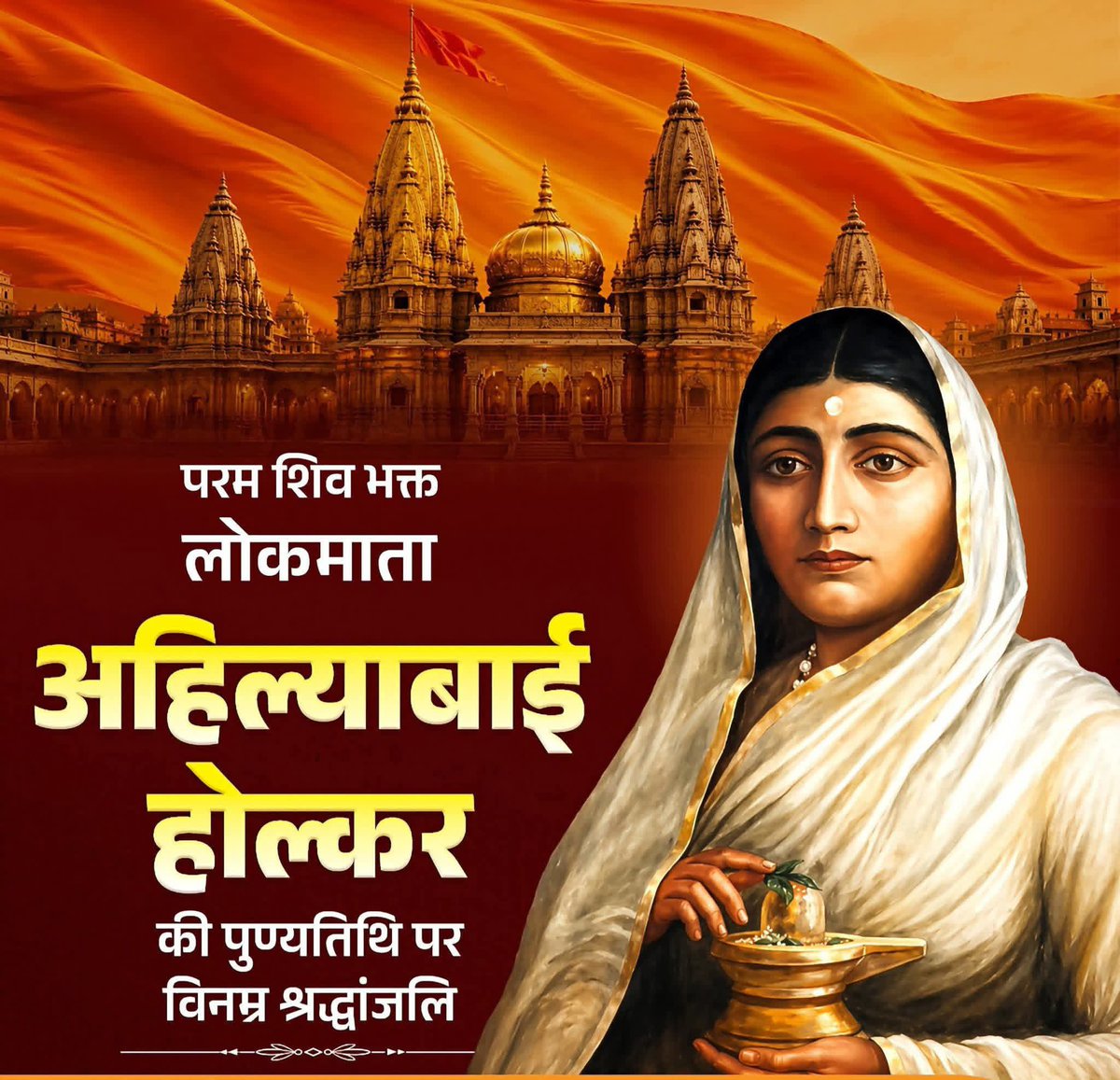Vikrams47114047's tweet photo. नारी शक्ति, न्यायप्रियता, नीति-निपुणता और लोक-कल्याण की जीवंत प्रतिमूर्ति, परम शिव भक्त, पुण्यश्लोक लोकमाता देवी अहिल्याबाई होल्कर की पुण्यतिथि पर विनम्र श्रद्धांजलि! https://t.co/70cdpfkUGj