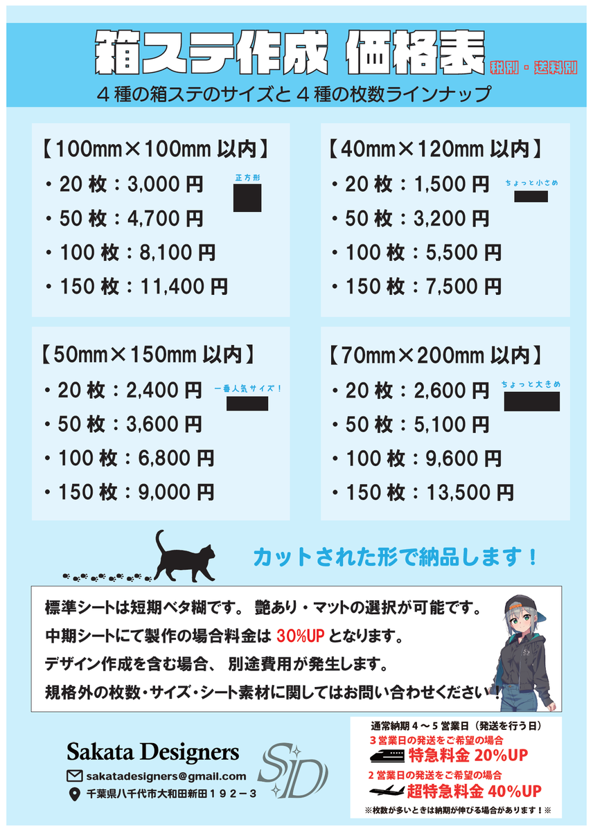 SakataDesigners's tweet photo. 【9月に向けてお知らせ】
箱ステ製作のお値段が9月より変わります
実質値上げになるのですが、メニューを作りました
以前より注文しやすくなるかと思います

御利用の際は
・データ（ギガファイル便などで転送・画像でも可）
・シートの種類、大きさ、枚数
・送り先住所、お名前、電話番号
・お支払方法（クレジット・銀行振込）
・御希望納期
をお知らせください

宜しくお願いします