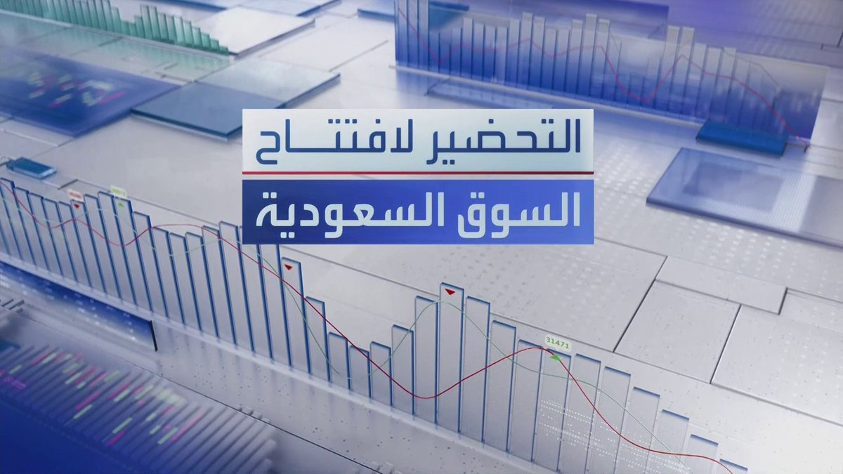 ترقب افتتاح مؤشر السوق السعودية بعد ارتفاعات يوم أمس... "أكوا": اتفاقية لأول منشأة لتحلية المياه بإندونيسيا بـ 400 مليون دولار. تبوك للتنمية الزراعية تبيع 300 ألف سهم من استثمارها بشركة آفاق الغذاء. Noufhijazi_bn افتتاح الأسواق _Business 