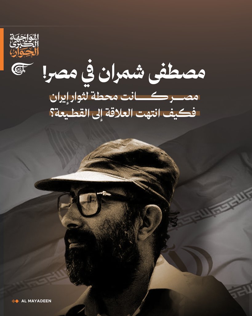 AlMayadeenNews's tweet photo. بين مصر وإيران تاريخٌ طويل من التقارب والتعاون، لكن الثورة الإسلامية في إيران واتفاقية كامب ديفيد شكّلا منعطفاً حاسماً في مسار العلاقة بين البلدين.. 

فما علاقة مصطفى شمران بمصر؟ وهل سعت طهران فعلاً إلى تصدير ثورتها إلى الداخل المصري؟ ولماذا بقيت القطيعة المصرية–الإيرانية قائمة رغم تغيّر المشهد الإقليمي؟

التفاصيل والروايات المتباينة في حلقة «مصر وإيران.. كيف شكّلت الثورتان منعطفاً في تاريخ المنطقة» من «المواجهة الكبرى – الحوار».

الحلقة كاملة على موقع ويوتيوب الميادين.