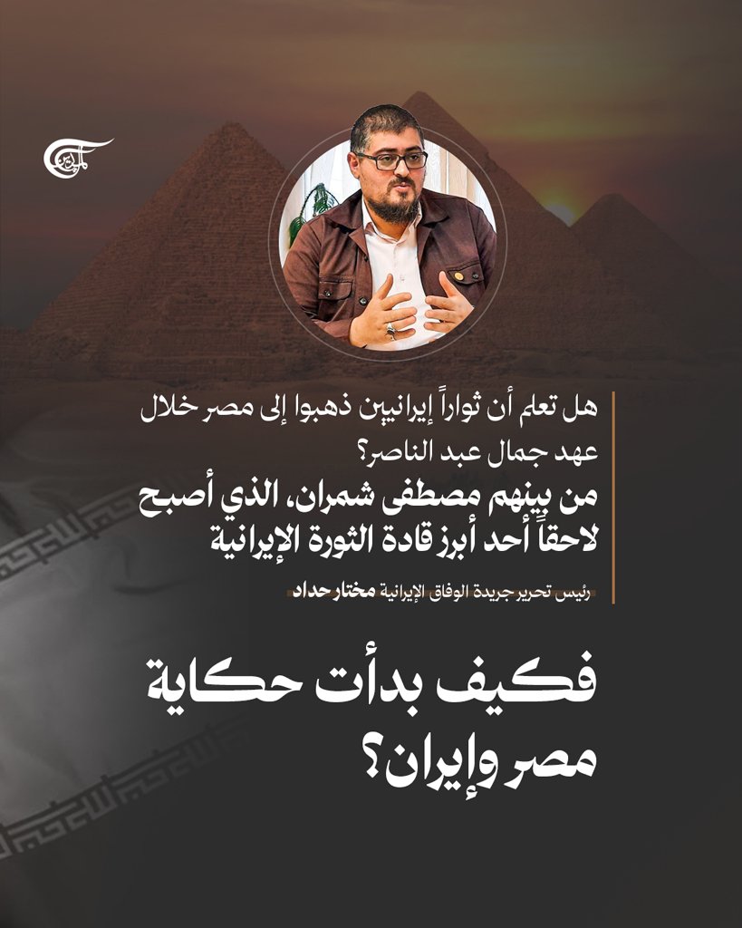 AlMayadeenNews's tweet photo. بين مصر وإيران تاريخٌ طويل من التقارب والتعاون، لكن الثورة الإسلامية في إيران واتفاقية كامب ديفيد شكّلا منعطفاً حاسماً في مسار العلاقة بين البلدين.. 

فما علاقة مصطفى شمران بمصر؟ وهل سعت طهران فعلاً إلى تصدير ثورتها إلى الداخل المصري؟ ولماذا بقيت القطيعة المصرية–الإيرانية قائمة رغم تغيّر المشهد الإقليمي؟

التفاصيل والروايات المتباينة في حلقة «مصر وإيران.. كيف شكّلت الثورتان منعطفاً في تاريخ المنطقة» من «المواجهة الكبرى – الحوار».

الحلقة كاملة على موقع ويوتيوب الميادين.