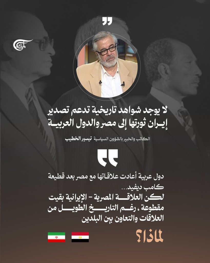 AlMayadeenNews's tweet photo. بين مصر وإيران تاريخٌ طويل من التقارب والتعاون، لكن الثورة الإسلامية في إيران واتفاقية كامب ديفيد شكّلا منعطفاً حاسماً في مسار العلاقة بين البلدين.. 

فما علاقة مصطفى شمران بمصر؟ وهل سعت طهران فعلاً إلى تصدير ثورتها إلى الداخل المصري؟ ولماذا بقيت القطيعة المصرية–الإيرانية قائمة رغم تغيّر المشهد الإقليمي؟

التفاصيل والروايات المتباينة في حلقة «مصر وإيران.. كيف شكّلت الثورتان منعطفاً في تاريخ المنطقة» من «المواجهة الكبرى – الحوار».

الحلقة كاملة على موقع ويوتيوب الميادين.