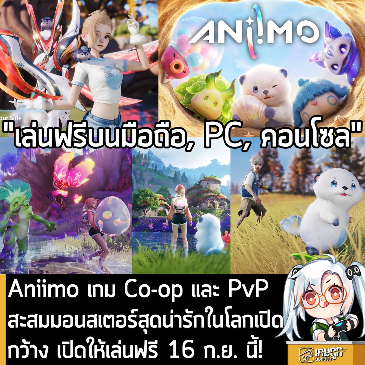 sheapgamer's tweet photo. [News] Aniimo เกม Co-op และ PvP สะสมมอนสเตอร์สุดน่ารักในโลกเปิดกว้าง เปิดให้เล่นฟรี 16 ก.ย. นี้!
. 
Pawprint Studio และ Kingsglory ร่วมกันประกาศว่า Aniimo เกม RPG จับและสะสมมอนสเตอร์ในโลกเปิดกว้าง กำลังจะเปิดให้เล่นฟรีบน PS5, XBSX|S, PC ผ่านทางระบบ Steam, Epic Games Store และ Microsoft Store และมือถือทั้ง iOS และแอนดรอยหุ่นเขียว ในวันที่ 16 ก.ย. 2026 
.
Aniimo คือเกม RPG ที่เปิดโอกาสให้ผู้เล่นออกสำรวจโลกเปิดกว้างในดินแดน Idyll และพบเจอกับ "Aniimo" หรือเหล่ามอนสเตอร์ที่คุณสามารถจับและสะสม รวมถึงสามารถ Twine หรือการเชื่อมโยงเพื่อ "รวมร่าง" และควบคุมเหล่า Aniimo โดยตรง ช่วยเปิดโลกการสำรวจให้กว้างขึ้นตามความสามารถเฉพาะตัวของมอนสเตอร์แต่ละชนิด ไม่ว่าจะเป็นการบินข้ามภูเขา, การว่ายน้ำ, การปีนป่าย หรือการขุดดินเพื่อหาพื้นที่ลับ 
.
นอกจากนี้ ตัวเกมยังใช้ระบบการต่อสู้แบบเรียลไทม์ ที่ให้ผู้เล่นสามารถหลบหลีกและใช้ทักษะต่างๆ ได้อย่างรวดเร็วสะใจ 
.
ภายในโลก Idyll จะมี Aniimo ให้ค้นพบมากกว่า 200 ชนิด ซึ่งแต่ละตัวถูกออกแบบมาอย่างละเอียดจนถึงเส้นขนและมีแอนิเมชันที่ตอบสนองต่อสิ่งแวดล้อมอย่างสมจริง ทว่าการจะจับพวกมันมาเป็นพวกนั้นต้องอาศัยการสังเกตพฤติกรรมเป็นหลัก โดยผู้เล่นสามารถเพิ่มโอกาสสำเร็จได้ด้วยการล่อให้มันชนสิ่งกีดขวางจนมึน, แอบเข้าหาจากด้านหลัง หรือรอจังหวะในขณะที่พวกมันกำลังนอนหรือกินอาหาร รวมถึงระบบ Homeland สำหรับสายขำลองการใช้ชีวิต ที่เปิดให้ผู้เล่นได้ทำฟาร์ม ปลูกพืช และตกแต่งบ้านเพื่อใช้เวลาร่วมกับเหล่ามอนสเตอร์คู่ใจได้อีกด้วย